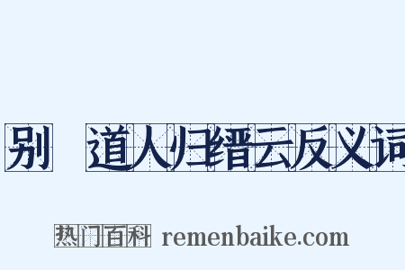 别聰道人归缙云反义词是什么意思的图片